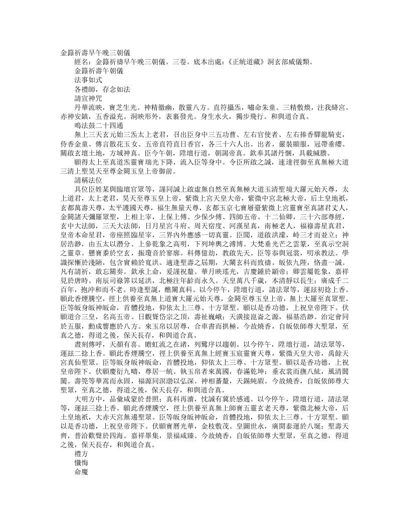正统道藏洞玄部威仪类-金箓祈祷午朝仪--