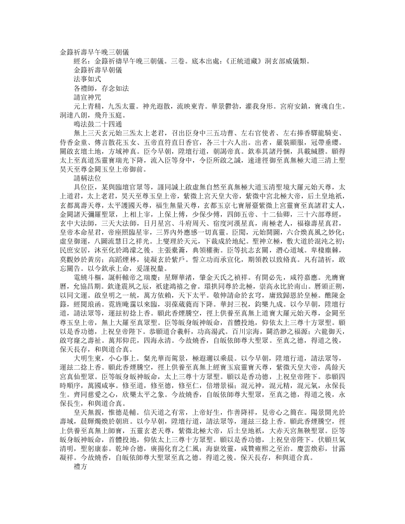 正统道藏洞玄部威仪类-金箓祈祷早朝仪--