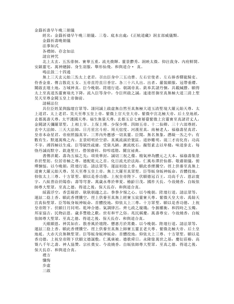 正统道藏洞玄部威仪类-金箓祈祷晚朝仪--