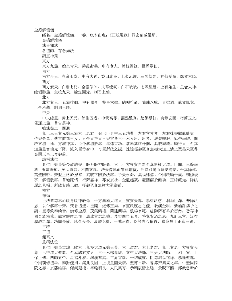 正统道藏洞玄部威仪类-金箓解坛仪--