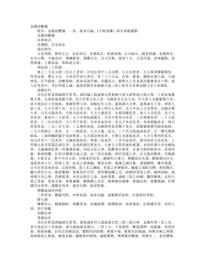 正统道藏洞玄部威仪类-金箓设醮仪--