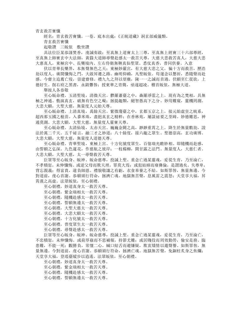 正统道藏洞玄部威仪类-青玄救苦宝忏--