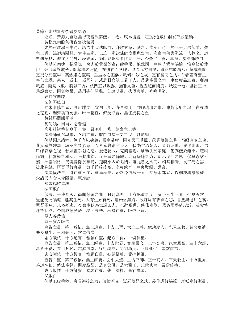 正统道藏洞玄部威仪类-黄箓九幽醮无碍夜斋次第仪--