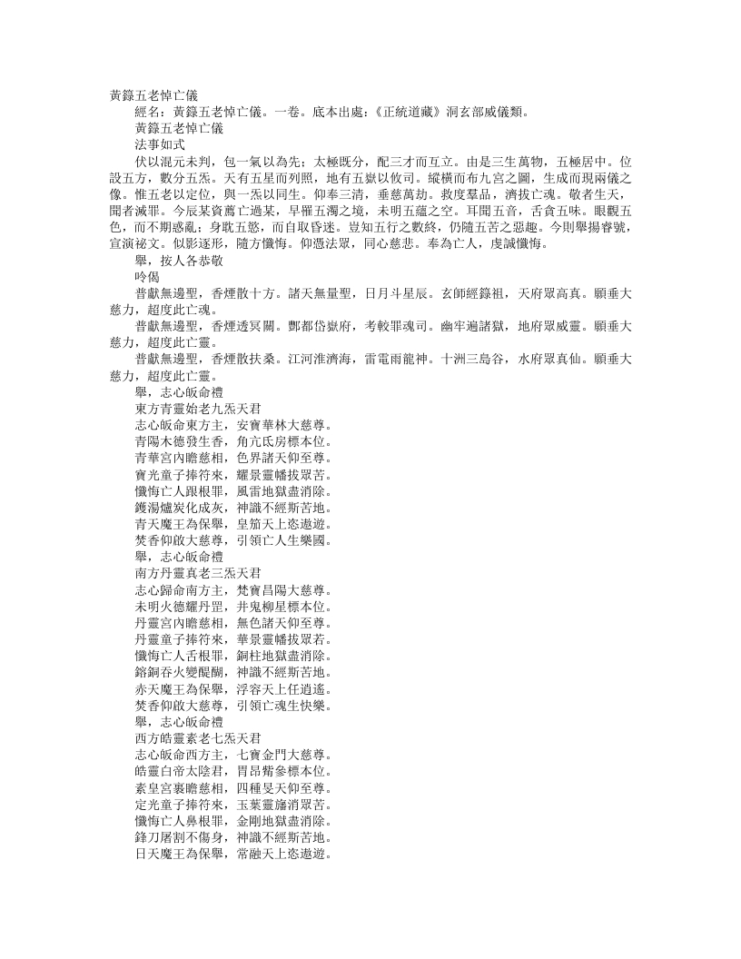 正统道藏洞玄部威仪类-黄箓五老悼亡仪--