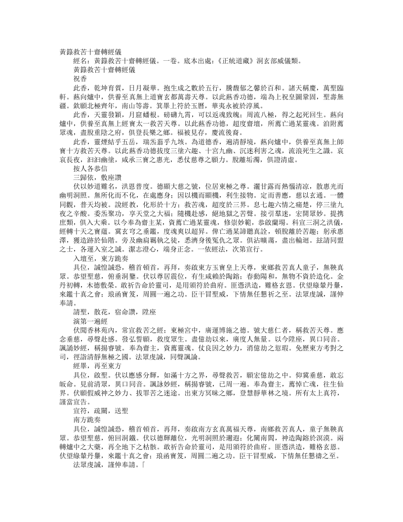 正统道藏洞玄部威仪类-黄箓救苦十斋转经仪--