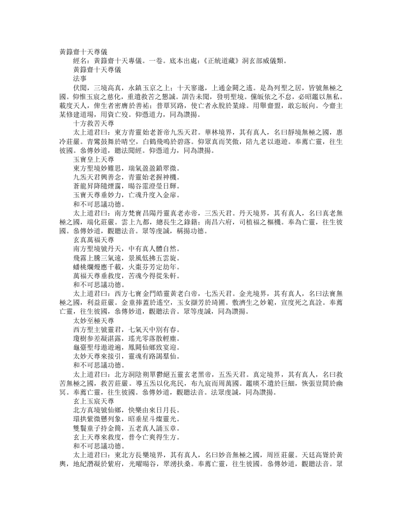 正统道藏洞玄部威仪类-黄箓斋十天尊仪--