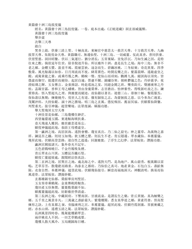 正统道藏洞玄部威仪类-黄箓斋十洲三岛拔度仪--