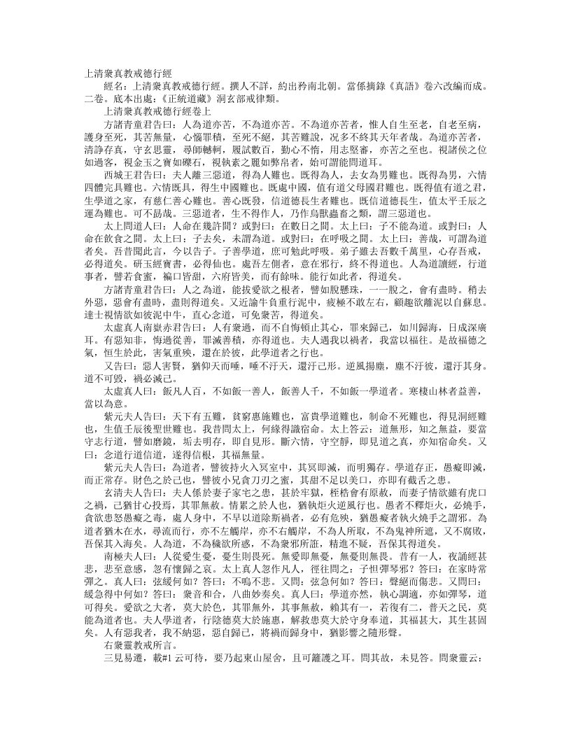 正统道藏洞玄部戒律类-上清众真教戒德行经--