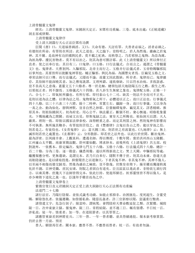 正统道藏洞玄部戒律类-上清骨髓灵文鬼律-宋-邓有功