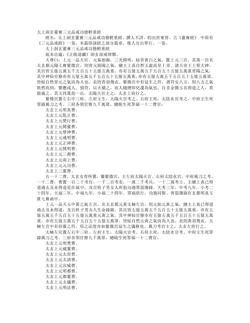 正统道藏洞玄部戒律类-太上洞玄灵宝三元品戒功德轻重经--