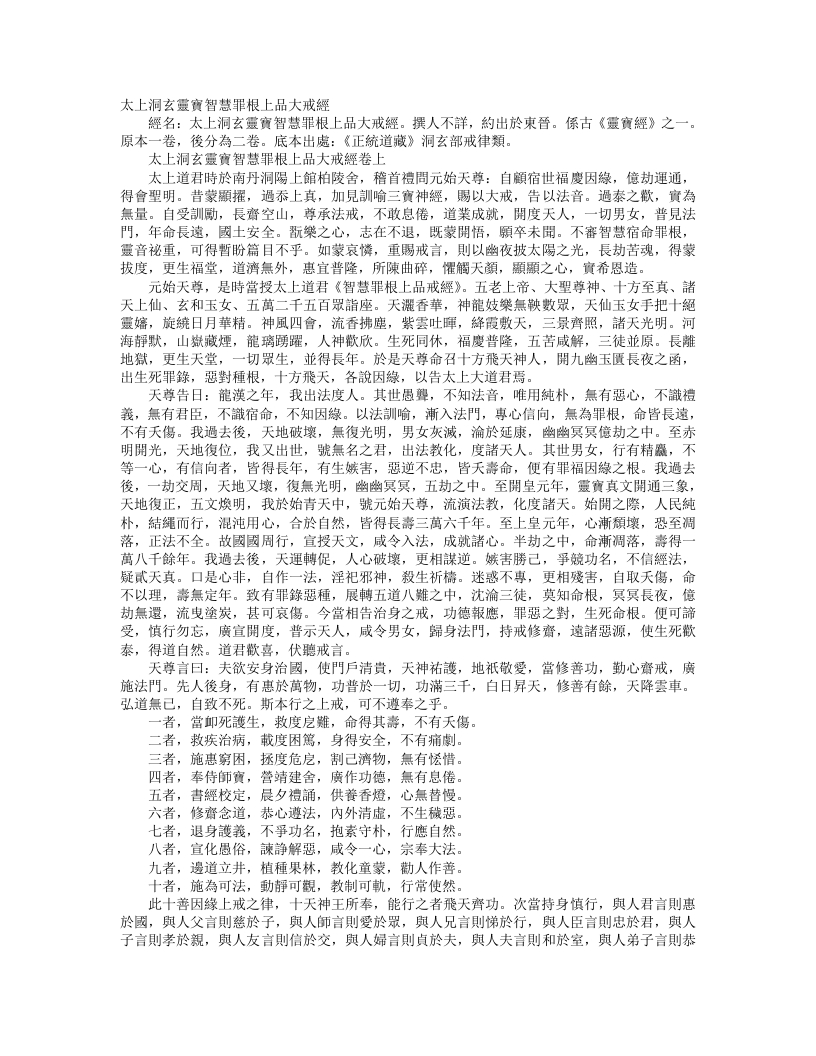 正统道藏洞玄部戒律类-太上洞玄灵宝智慧罪根上品大戒经--