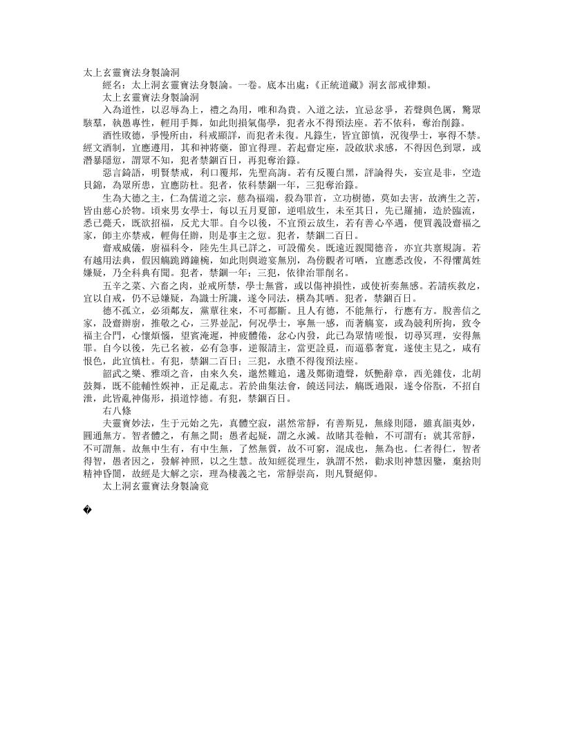 正统道藏洞玄部戒律类-太上洞玄灵宝法身制论--