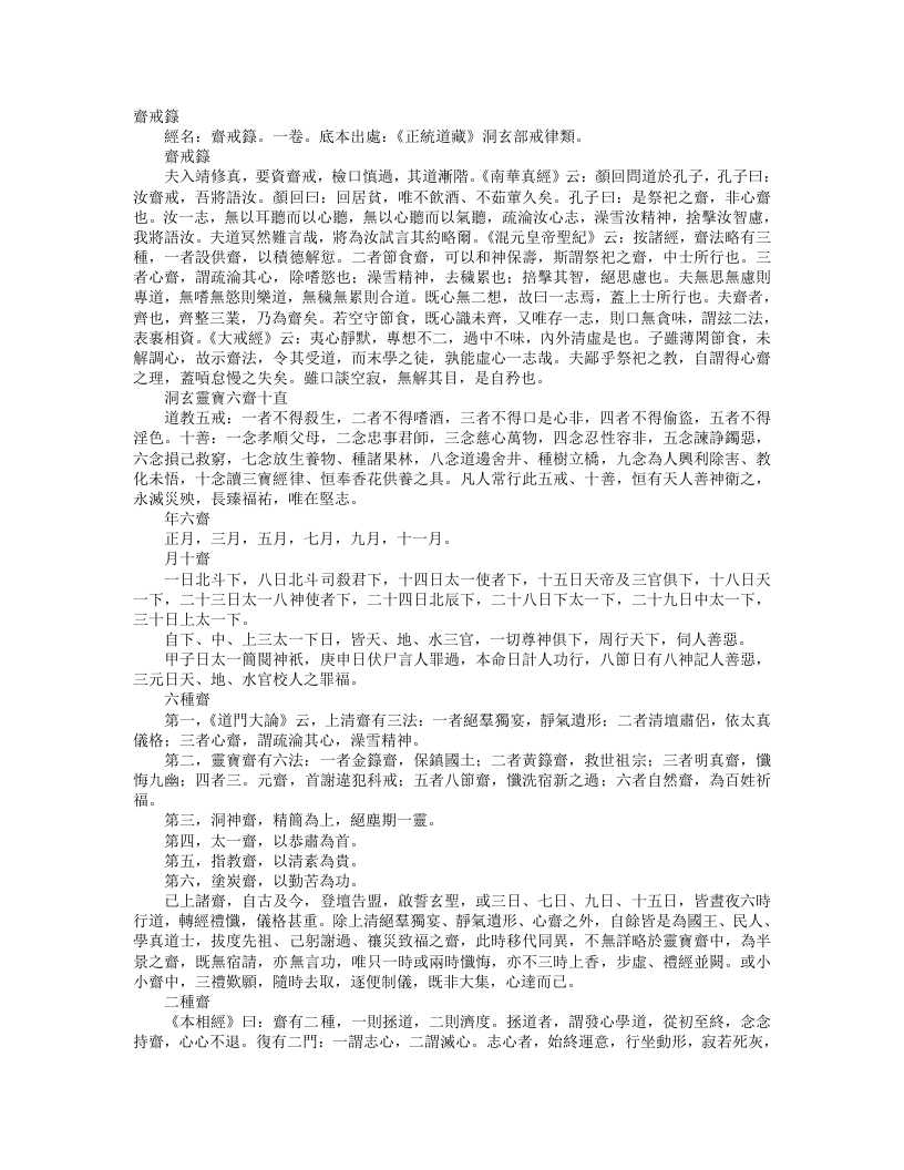 正统道藏洞玄部戒律类-斋戒箓--
