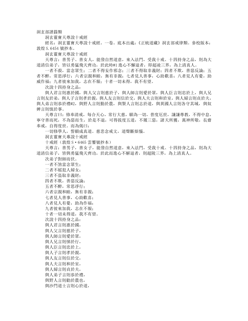 正统道藏洞玄部戒律类-洞玄灵宝天尊说十戒经--