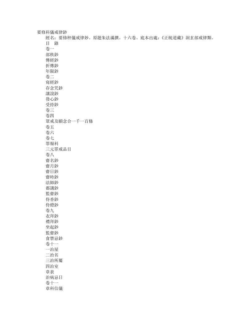正统道藏洞玄部戒律类-要修科仪戒律钞--朱法满