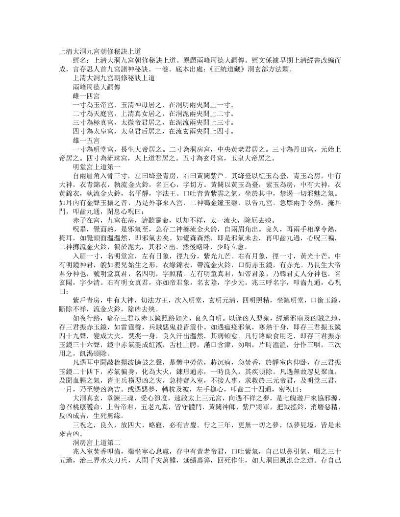 正统道藏洞玄部方法类-上清大洞九宫朝修秘诀上道--
