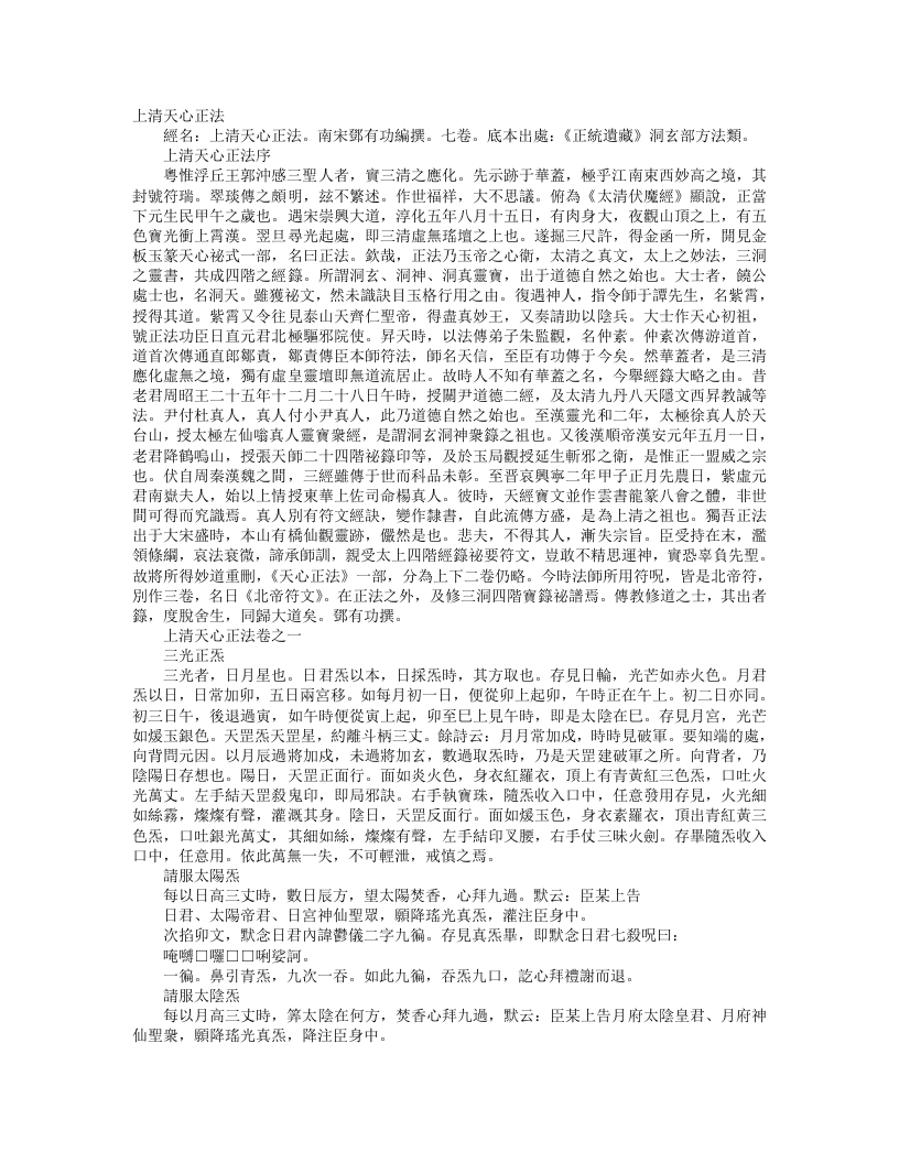 正统道藏洞玄部方法类-上清天心正法-宋-邓有功