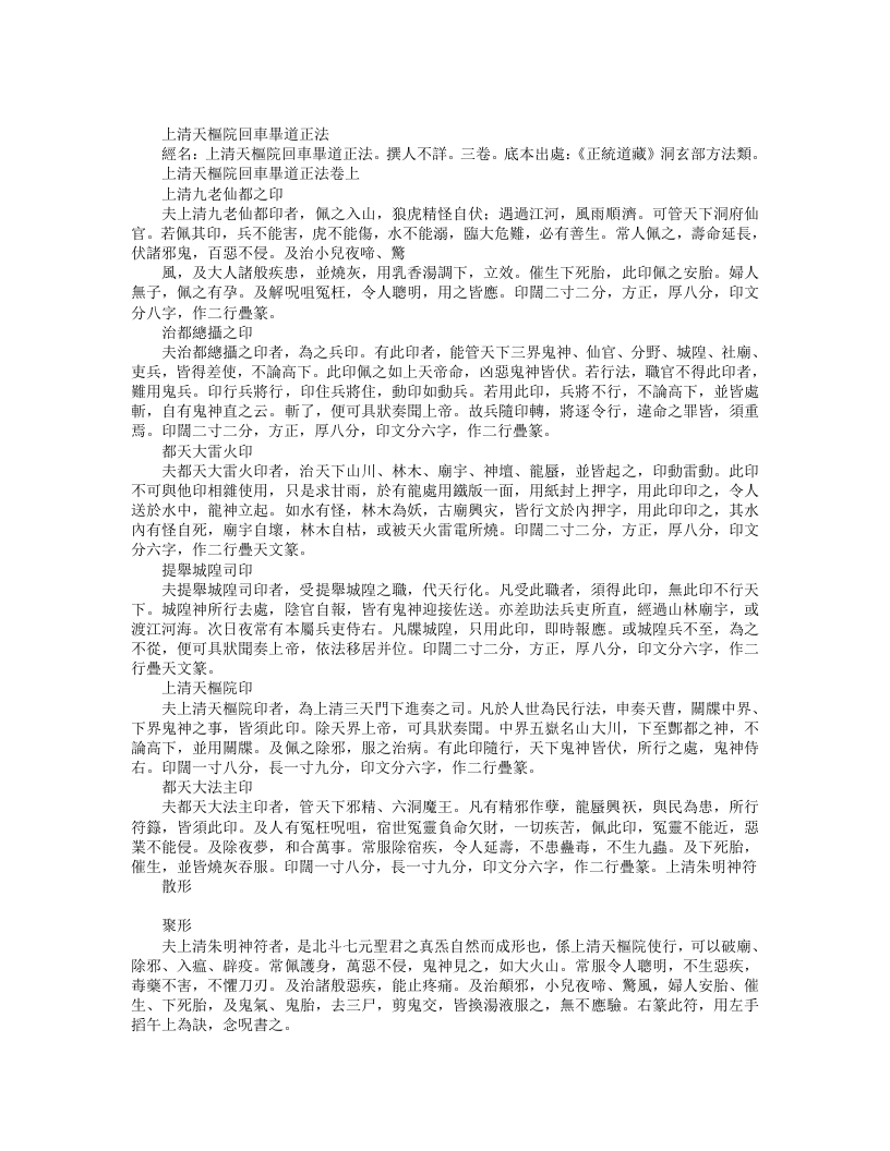 正统道藏洞玄部方法类-上清天枢院回车毕道正法--