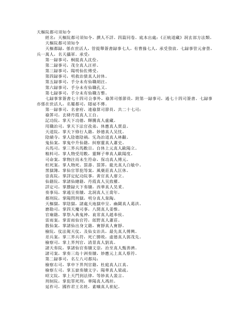 正统道藏洞玄部方法类-天枢院都司须知令--