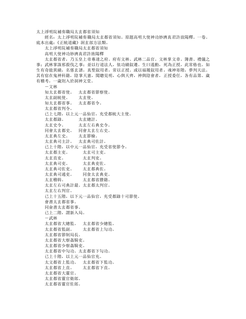 正统道藏洞玄部方法类-太上净明院补奏职局太玄都省须知-晋-许逊