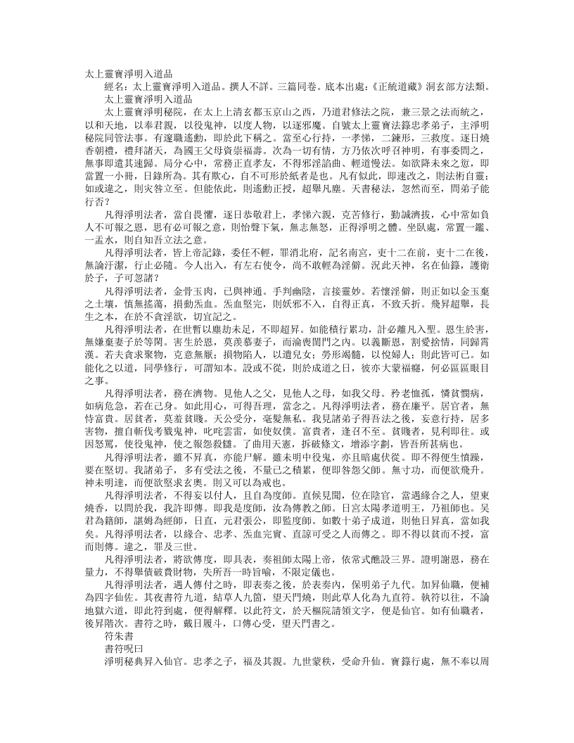 正统道藏洞玄部方法类-太上灵宝净明入道品--