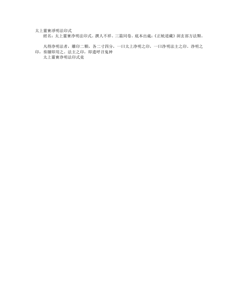 正统道藏洞玄部方法类-太上灵宝净明法印式--
