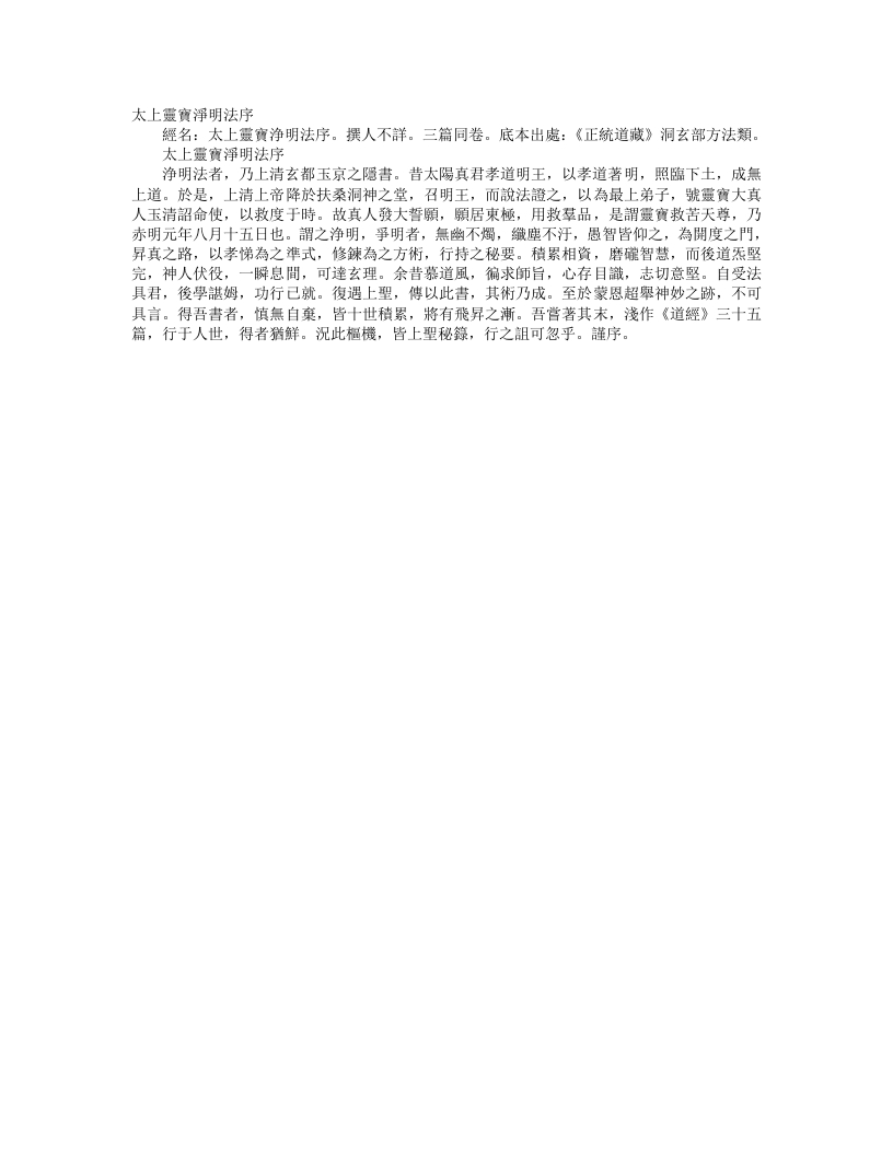 正统道藏洞玄部方法类-太上灵宝净明法序--