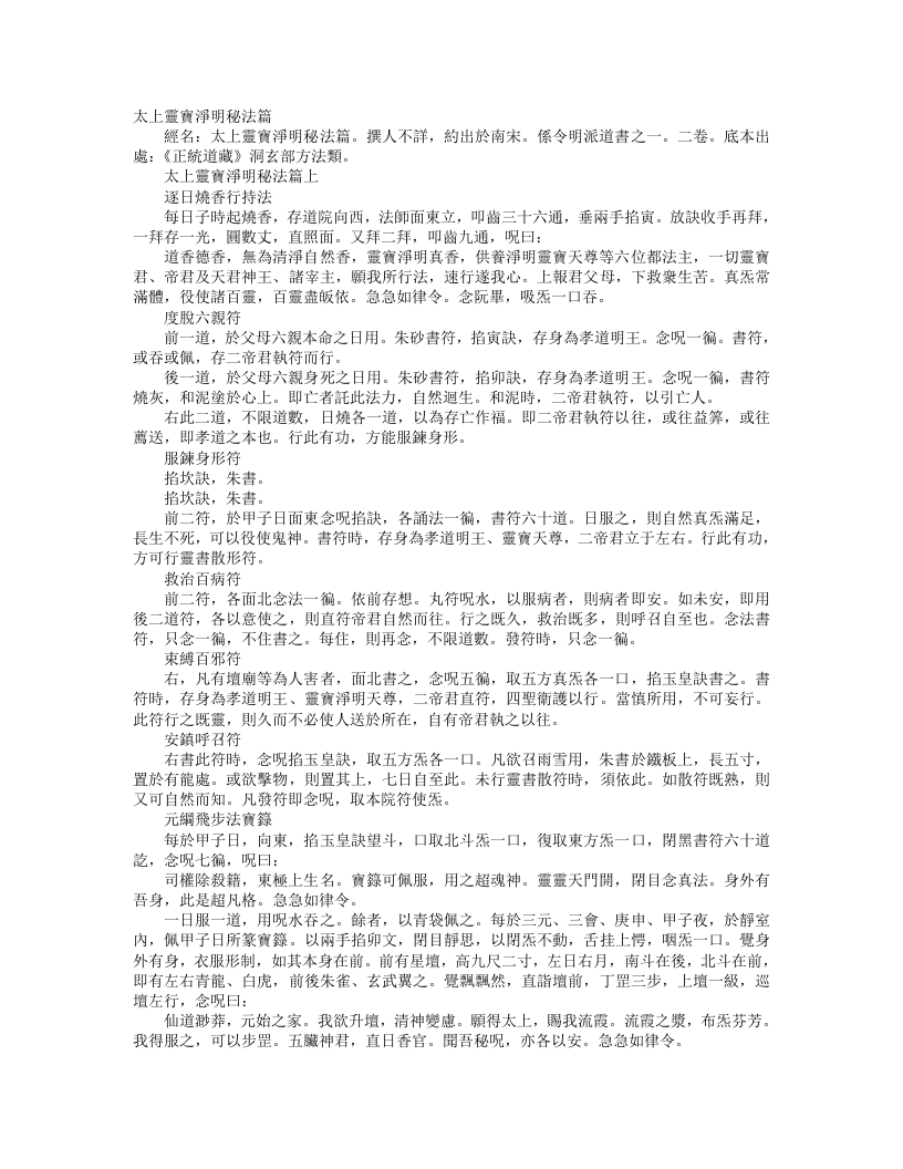 正统道藏洞玄部方法类-太上灵宝净明秘法篇--