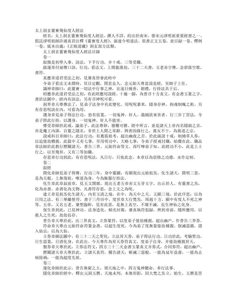正统道藏洞玄部方法类-太上灵宝净明飞仙度人经法--