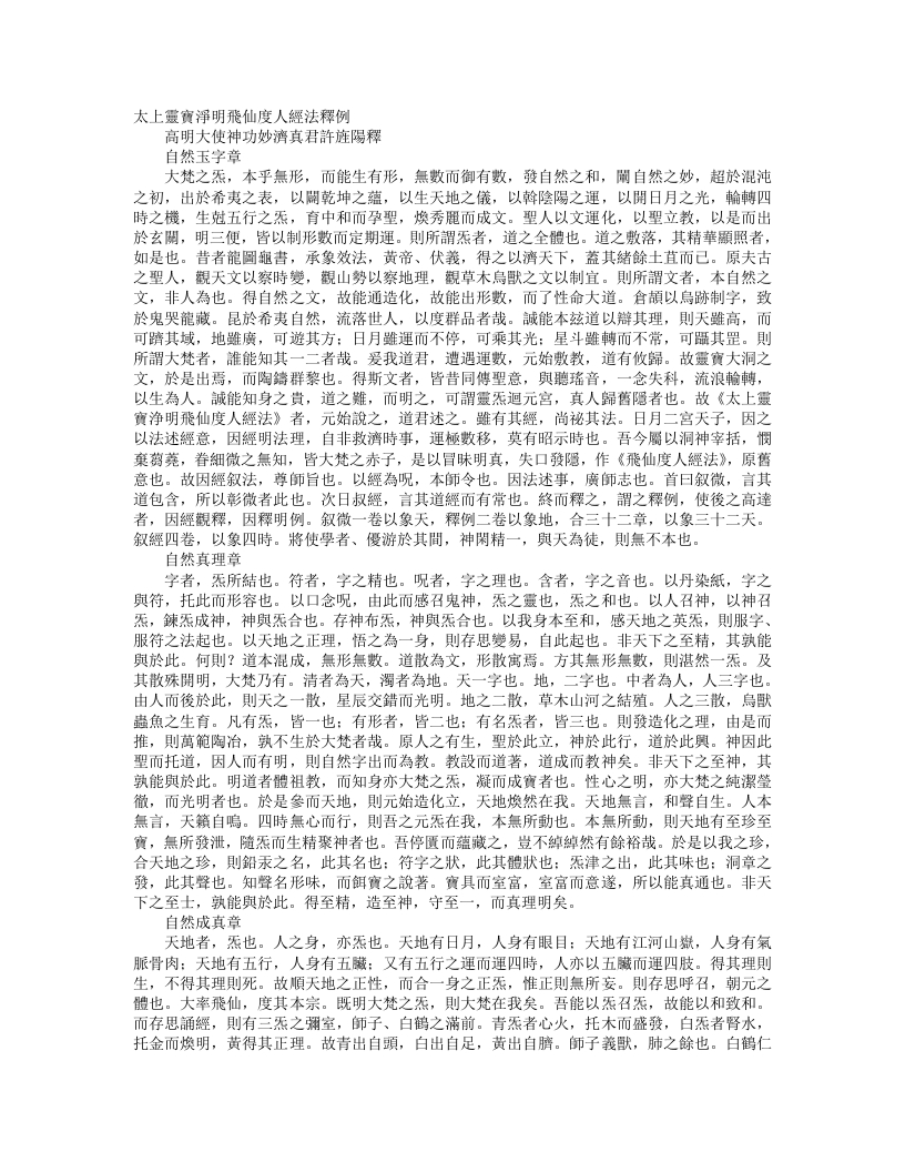 正统道藏洞玄部方法类-太上灵宝净明飞仙度人经法释例-晋-许逊