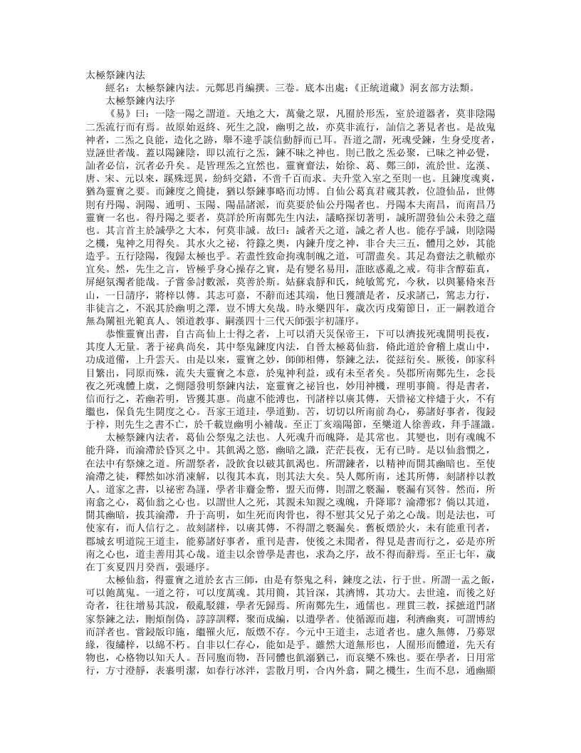 正统道藏洞玄部方法类-太极祭炼内法-宋-郑思肯