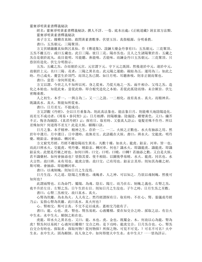 正统道藏洞玄部方法类-灵宝净明大法万道玉章秘诀--
