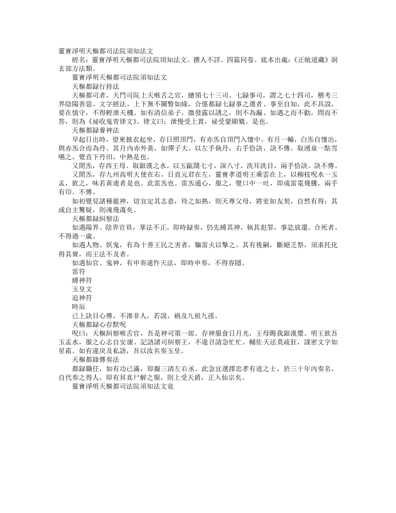 正统道藏洞玄部方法类-灵宝净明天枢都司法院须知法文--
