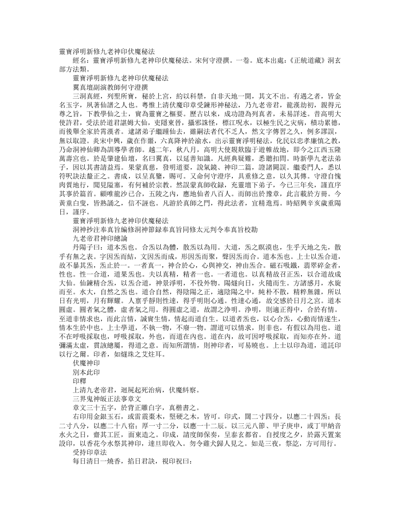 正统道藏洞玄部方法类-灵宝净明新修九老神印伏魔秘法-宋-何守澄