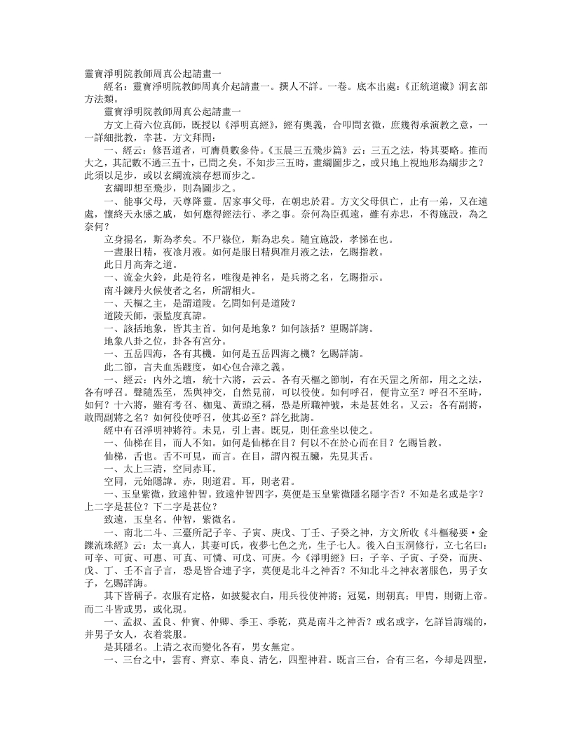 正统道藏洞玄部方法类-灵宝净明院教师周真公起请画--