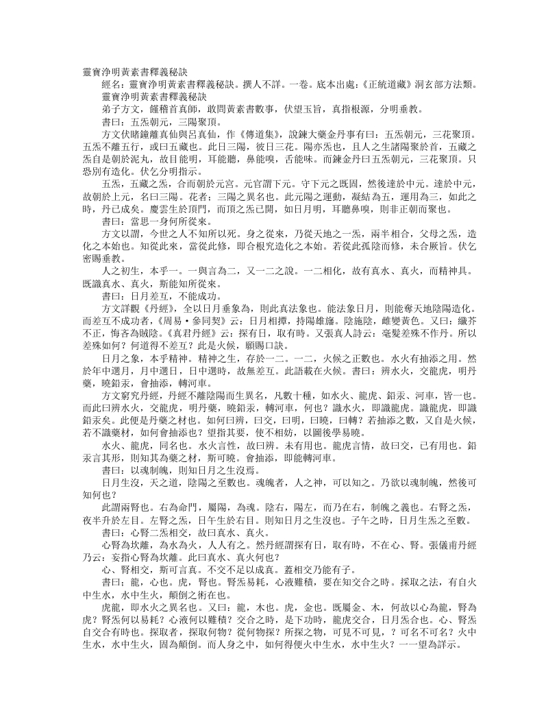 正统道藏洞玄部方法类-灵宝净明黄素书释义秘诀--