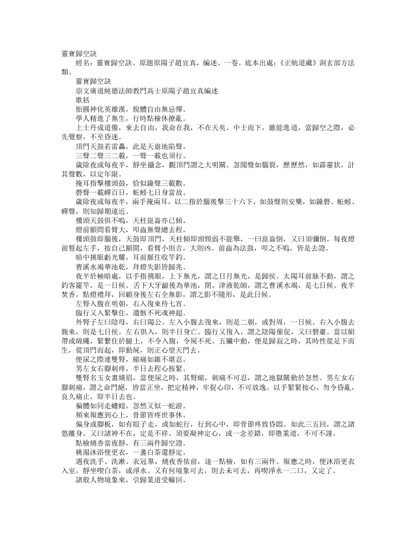 正统道藏洞玄部方法类-灵宝归空诀-明-赵宜真