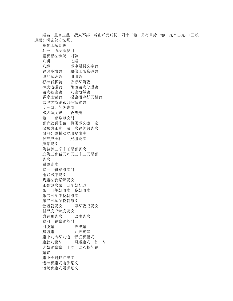 正统道藏洞玄部方法类-灵宝玉监--