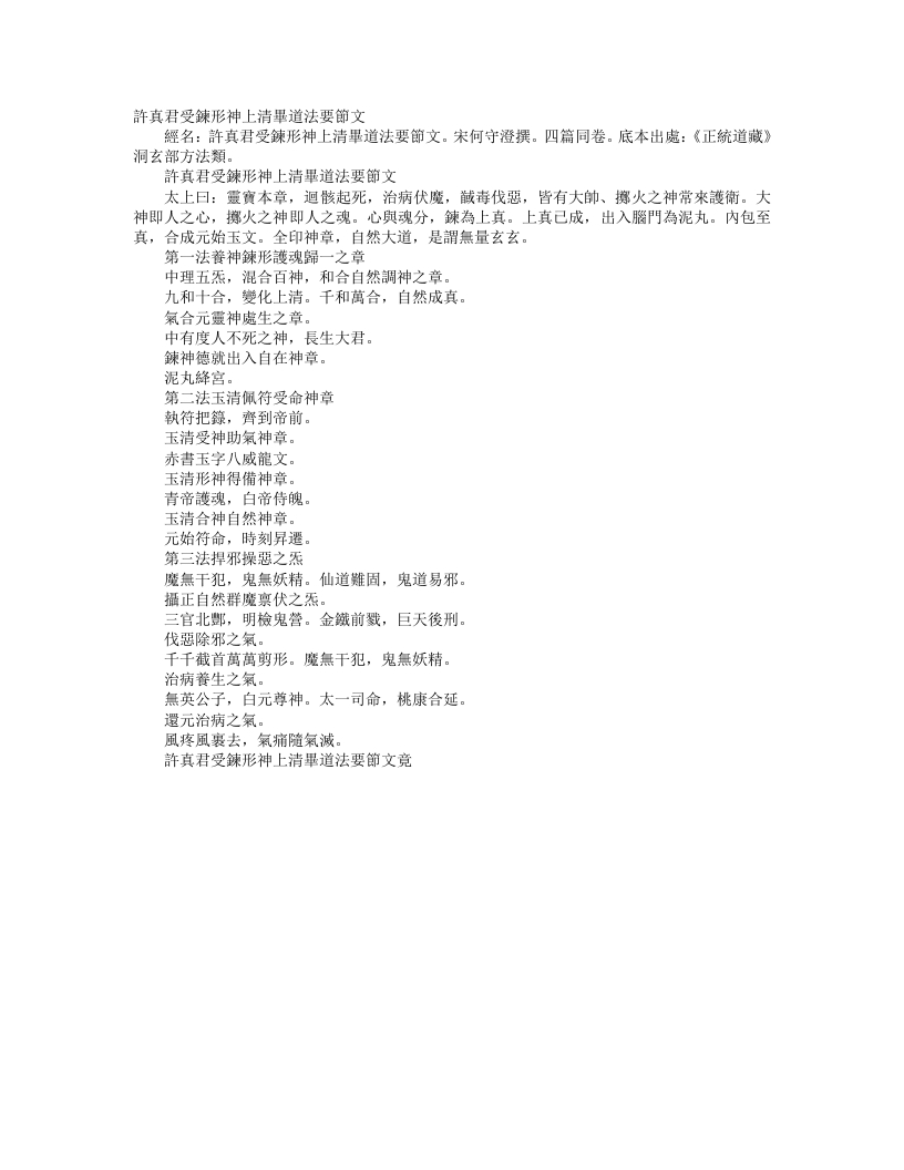 正统道藏洞玄部方法类-许真君受炼形神上清毕道法要节文-宋-何守澄
