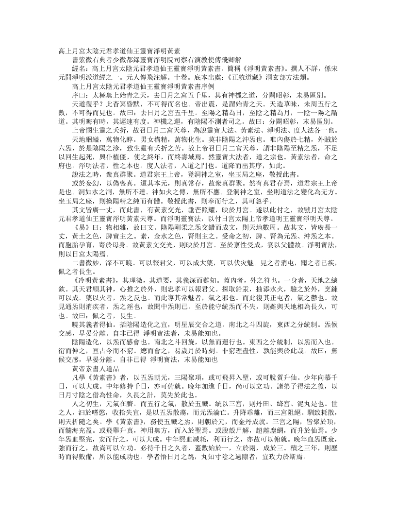 正统道藏洞玄部方法类-高上月宫太阴元君孝道仙王灵宝净明黄素书-元-傅飞
