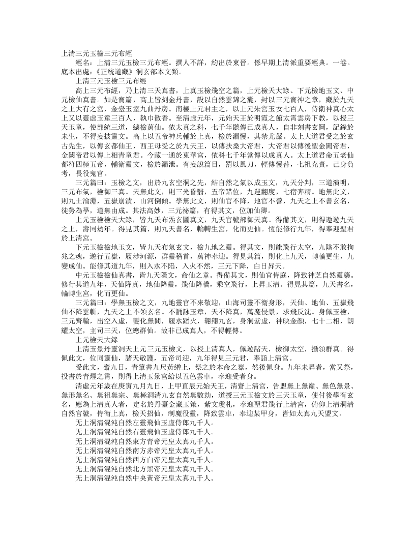正统道藏洞玄部本文类-上清三元玉检三元布经--