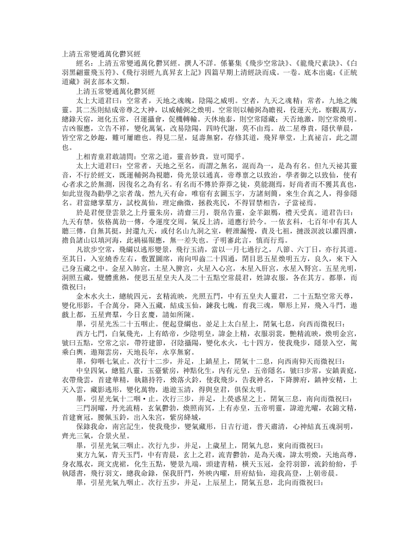 正统道藏洞玄部本文类-上清五常变通万化郁冥经--