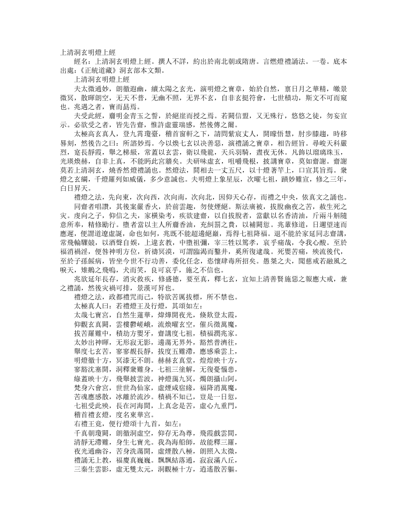正统道藏洞玄部本文类-上清洞玄明灯上经--