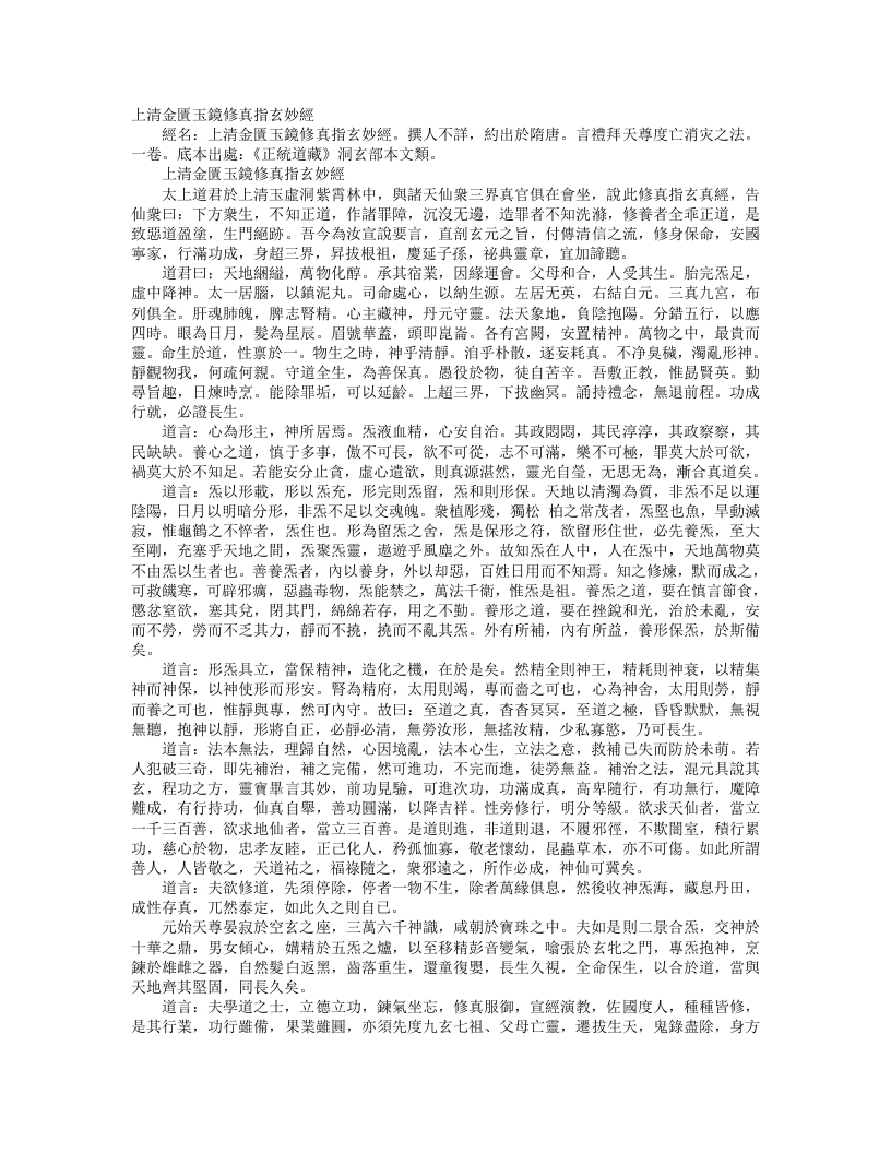 正统道藏洞玄部本文类-上清金匮玉镜修真指玄妙经--