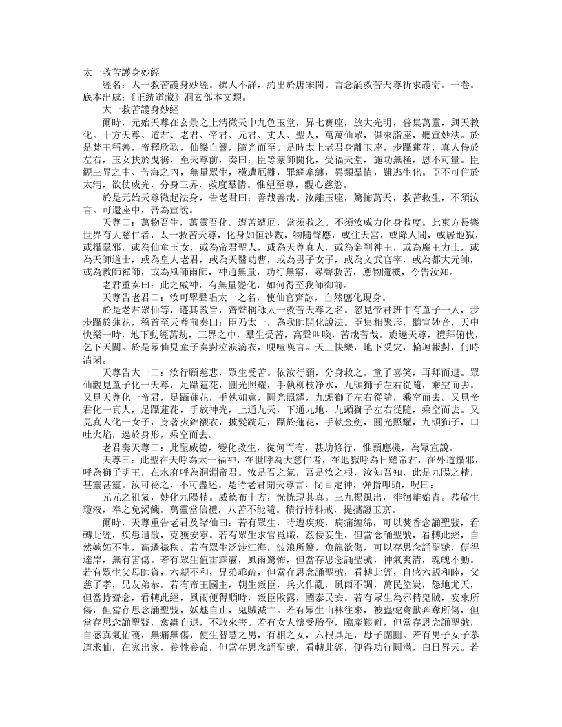正统道藏洞玄部本文类-太一救苦护身妙经--