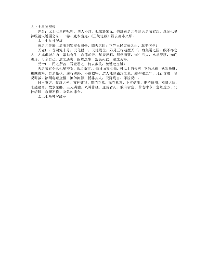 正统道藏洞玄部本文类-太上七星神咒经--
