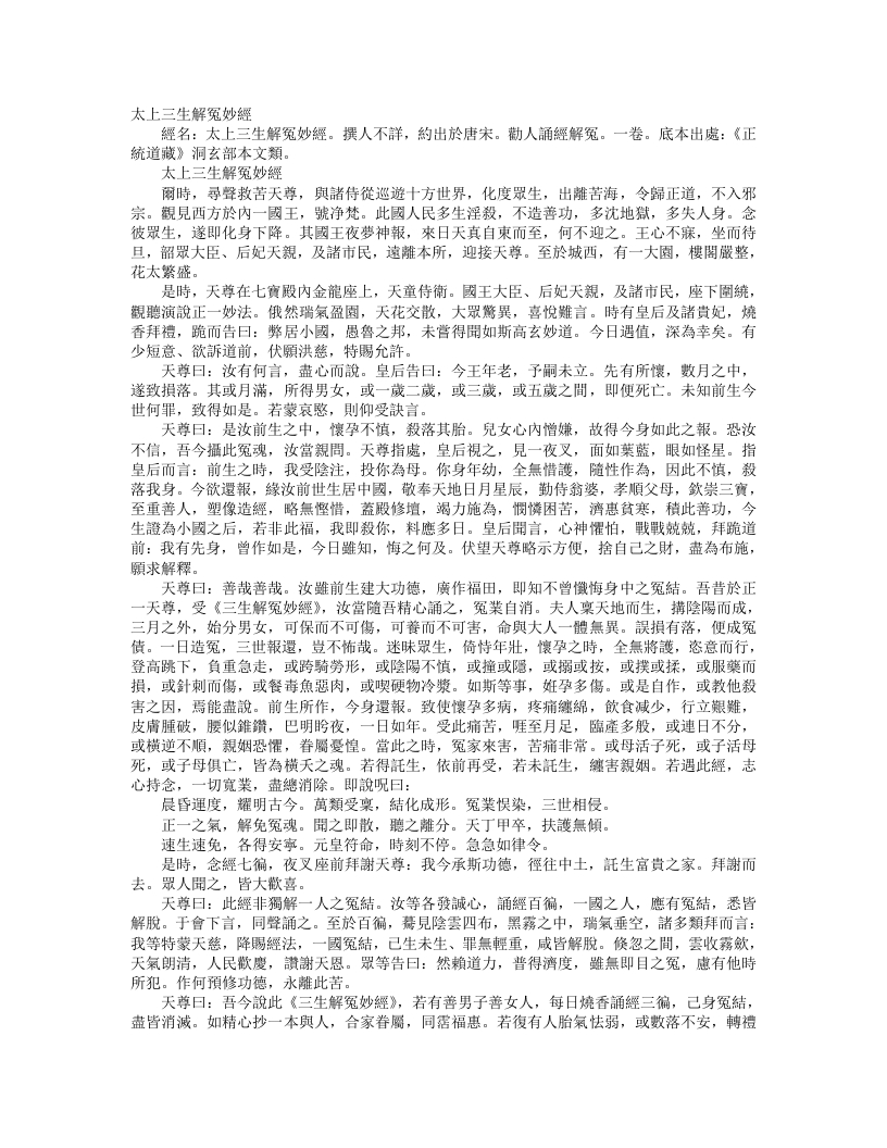 正统道藏洞玄部本文类-太上三生解冤妙经--