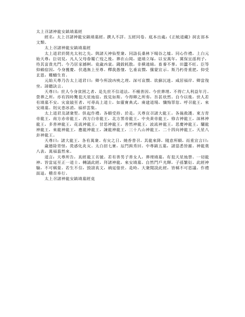 正统道藏洞玄部本文类-太上召诸龙神安镇坟墓经--