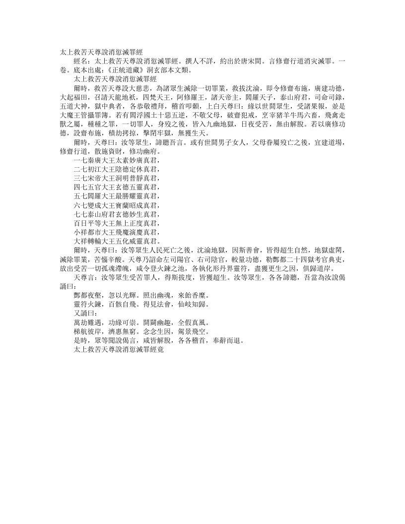 正统道藏洞玄部本文类-太上救苦天尊说消愆灭罪经--
