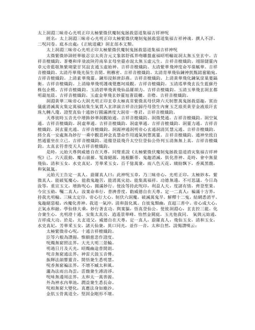 正统道藏洞玄部本文类-太上洞渊三昧帝心光明正印太极紫微伏魔制鬼拯救恶道集福吉祥神咒--